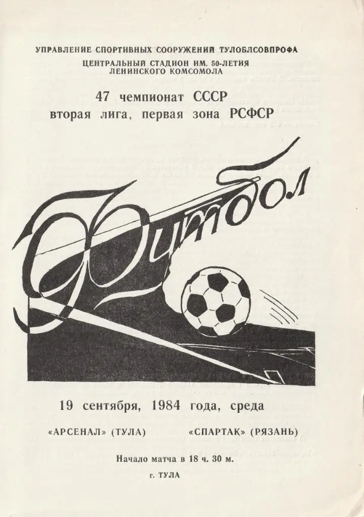 Арсенал Тула - Спартак Рязань 19.09.1984