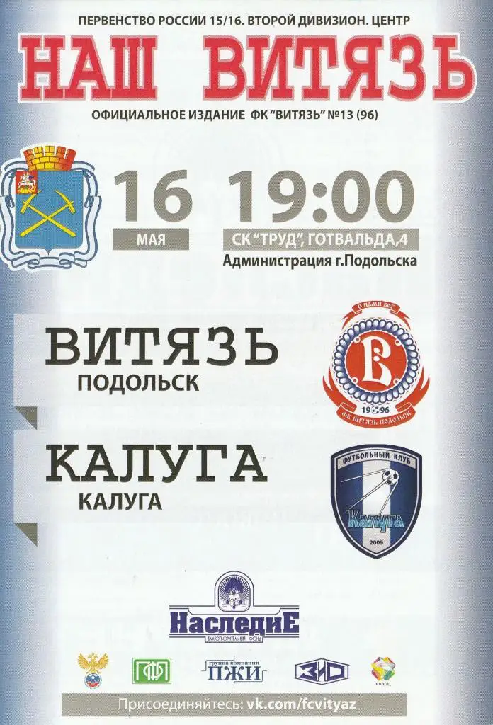 Витязь Подольск - ФК Калуга 16.05.2016