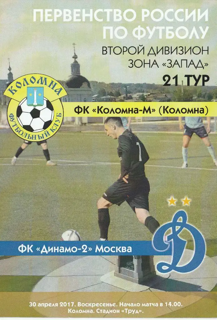 ФК Коломна-М Коломна - ФК Динамо-2 Москва 30.04.2017