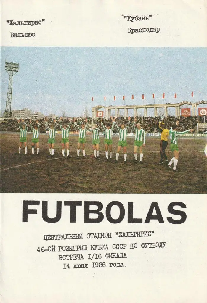 Жальгирис Вильнюс - Кубань Краснодар 14.06.1986 Кубок СССР 1/16 финала