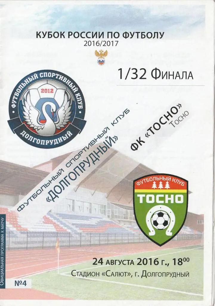 ФСК Долгопрудный - ФК Тосно 24.08.2016 Кубок России 1/32 финала