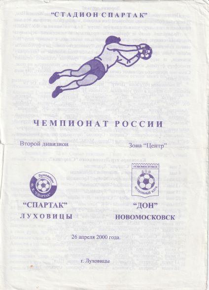 Спартак Луховицы - Дон Новомосковск 26.04.2000