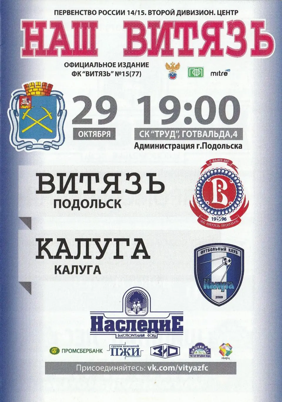 Витязь Подольск - ФК Калуга 29.10.2014