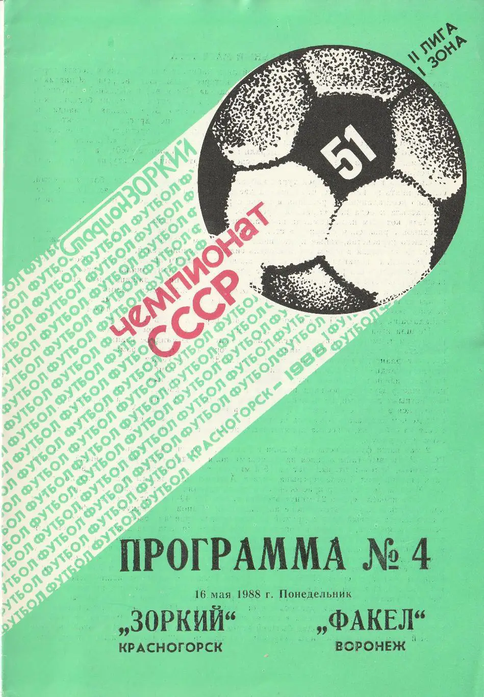 Зоркий Красногорск - Факел Воронеж 16.05.1988