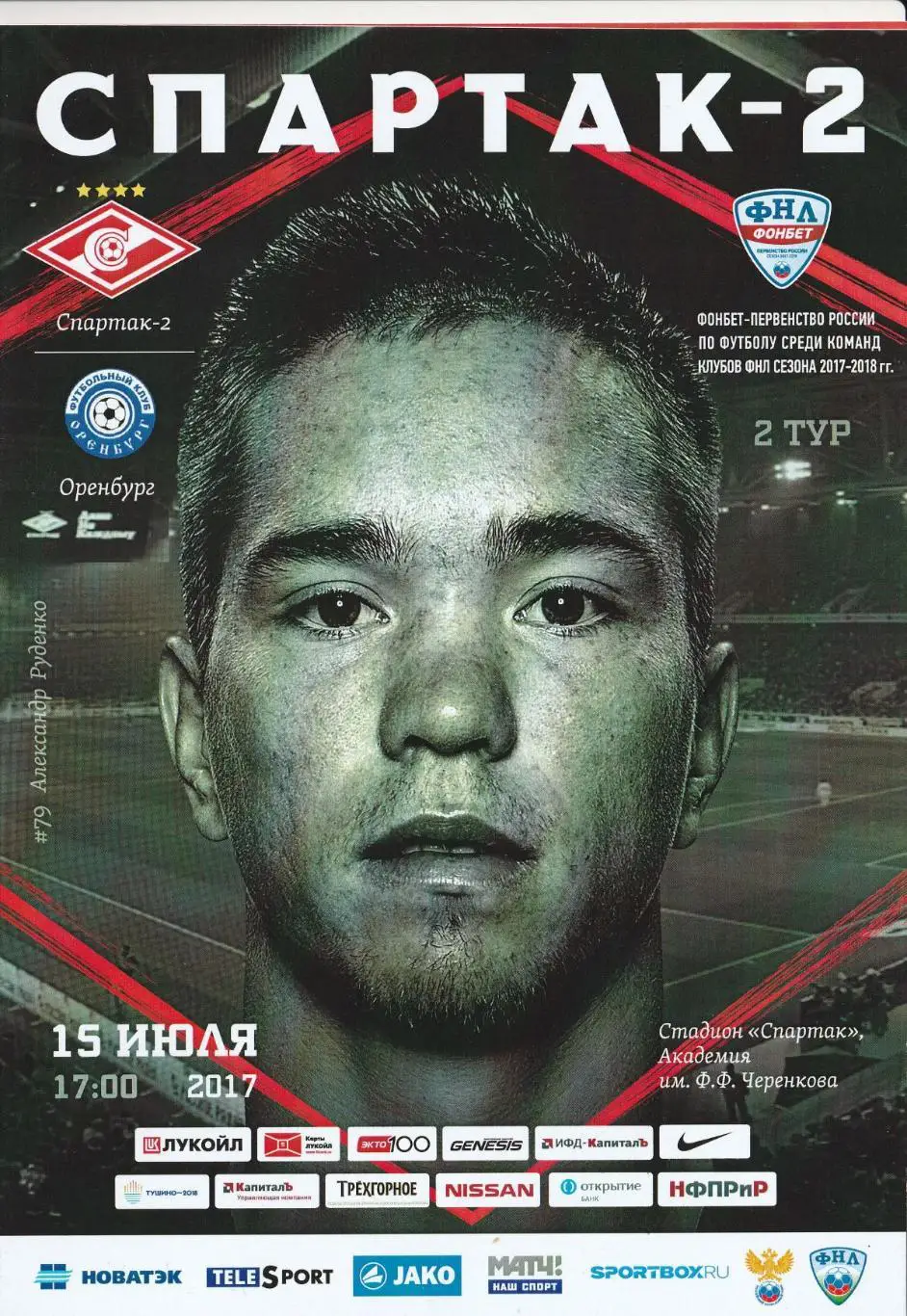 Спартак-2 Москва - ФК Оренбург 15.07.2017