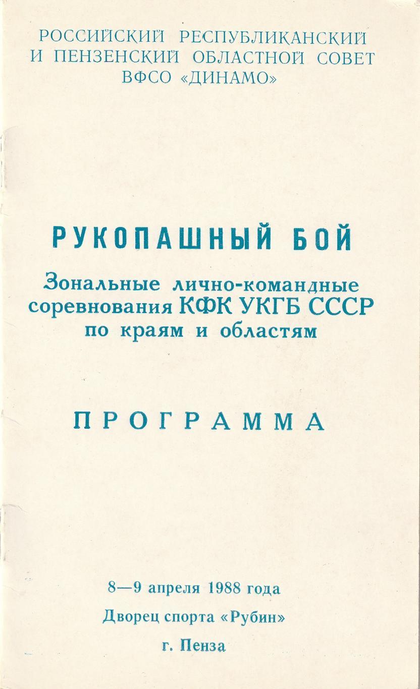 Программа Зональных лично-командных соревнований по рукопашному бою 1988