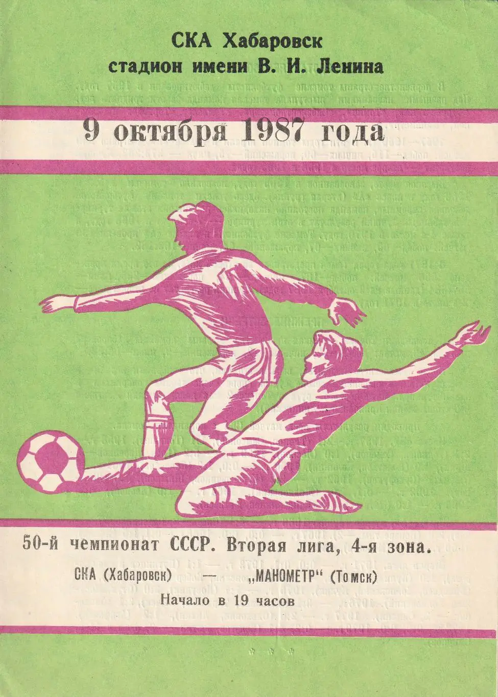 СКА Хабаровск - Манометр Томск 09.10.1987