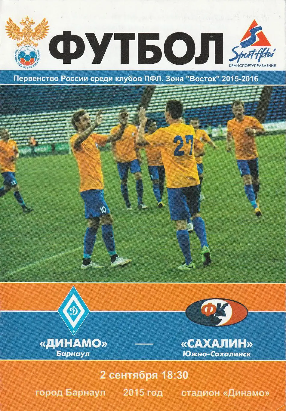 Динамо Барнаул - Сахалин Южно-Сахалинск 02.09.2015