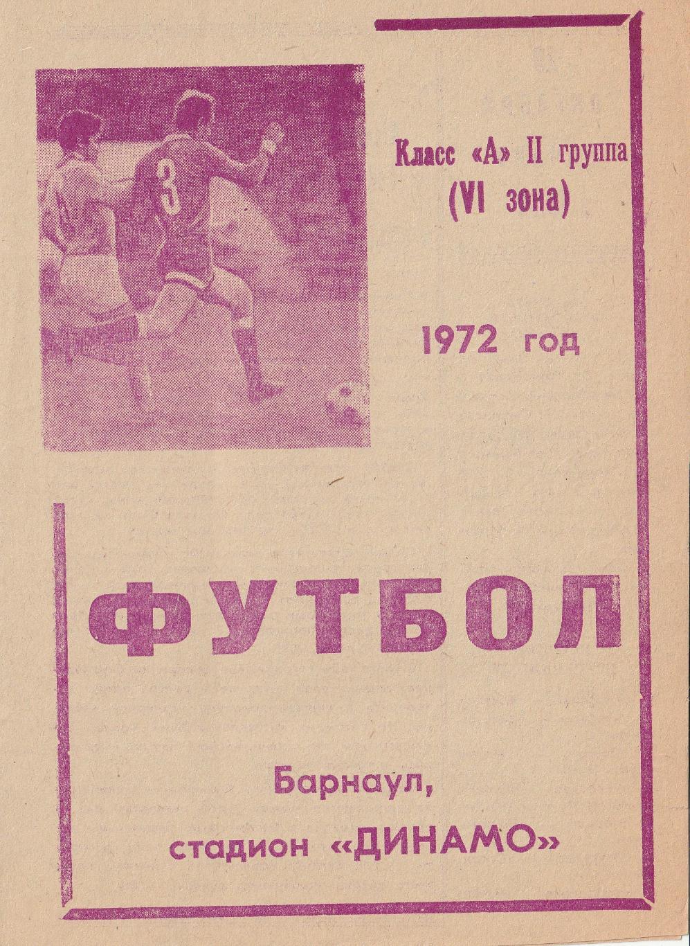 Динамо Барнаул - Динамо Целиноград 20.10.1972