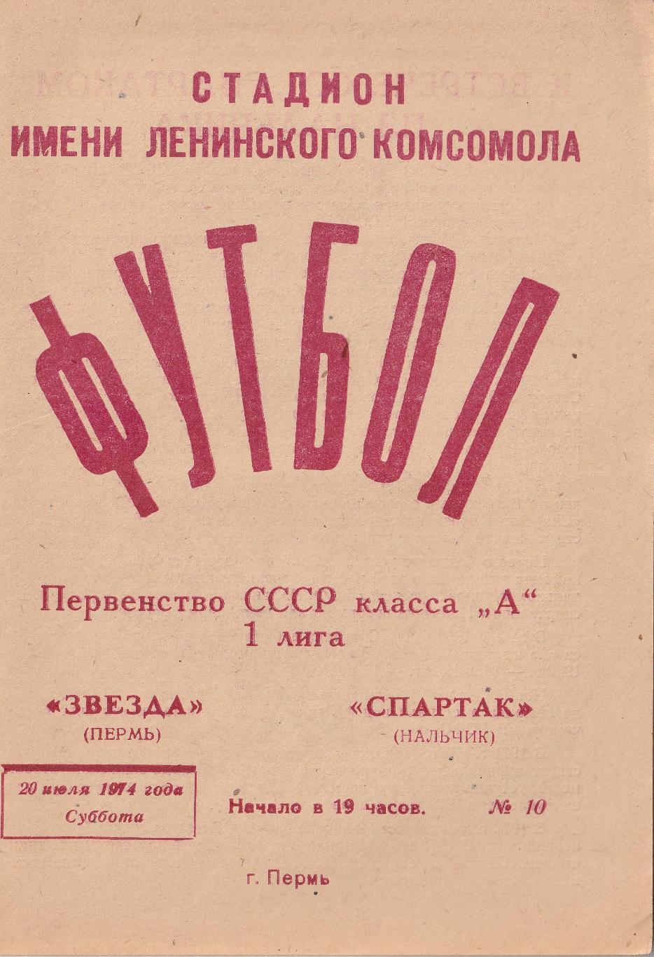 Звезда Пермь - Спартак Нальчик 20.07.1974