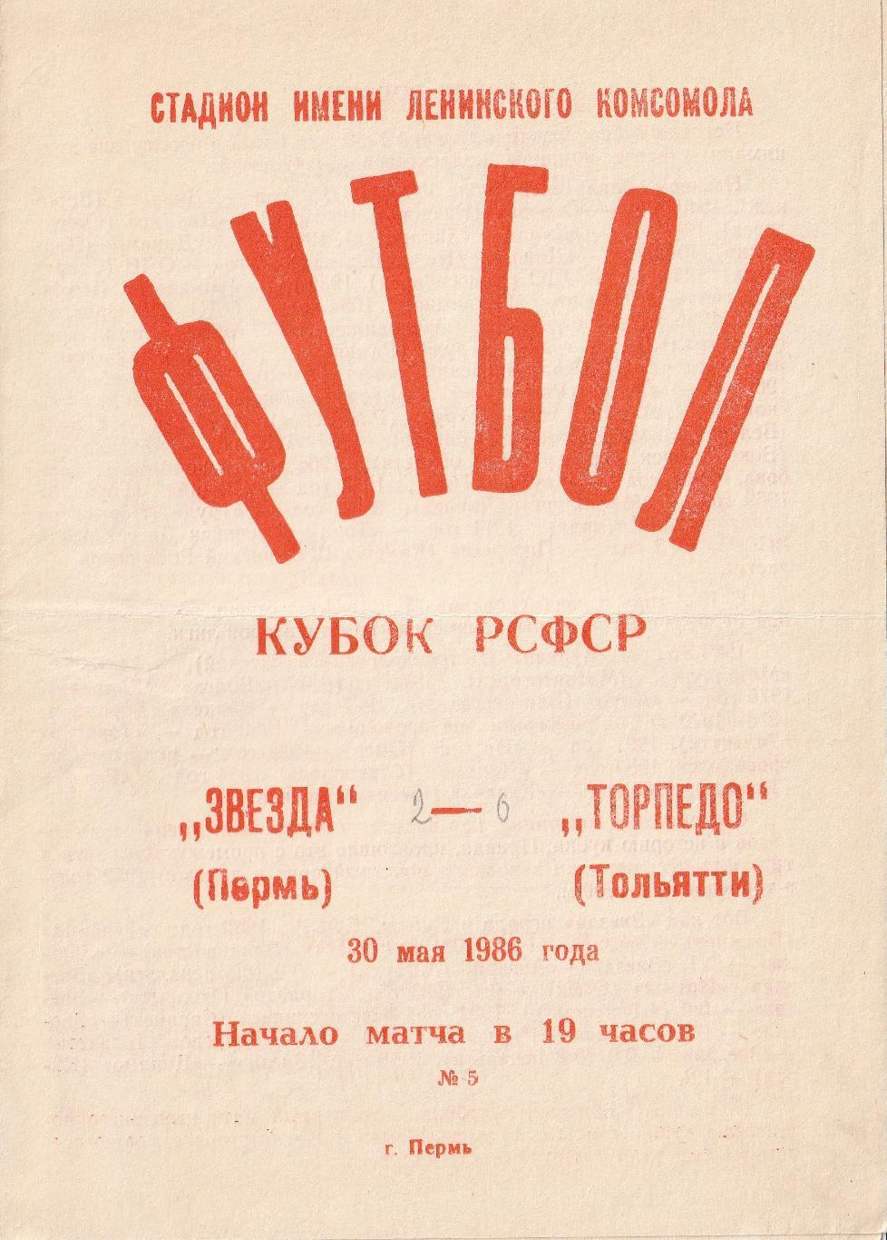 Звезда Пермь - Торпедо Тольятти 30.05.1986 Кубок РСФСР