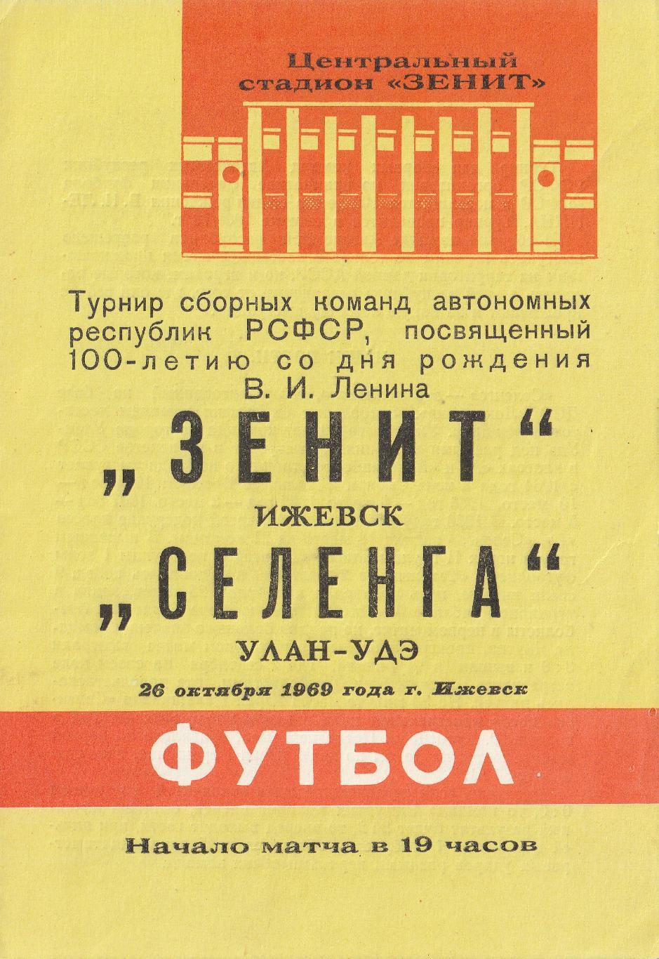 Зенит Ижевск - Селенга Улан-Удэ 26.10.1969