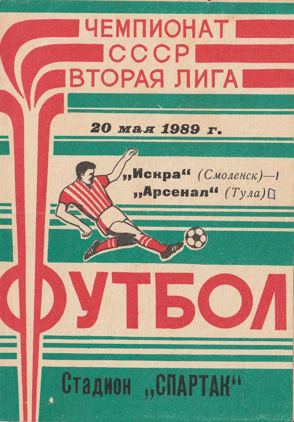 Искра Смоленск - Арсенал Тула 20.05.1989