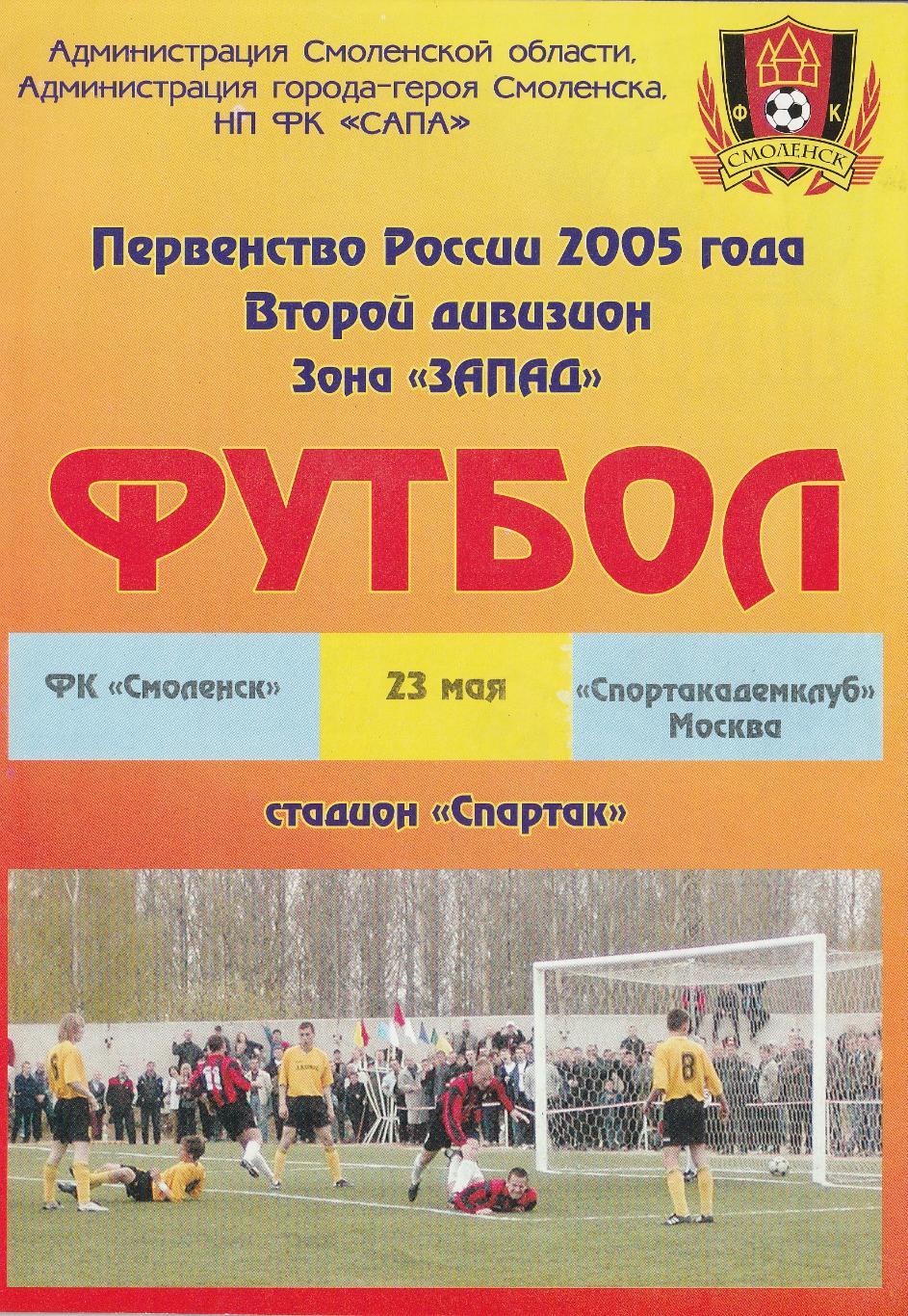 ФК Смоленск - Спортакадемклуб Москва 23.05.2005