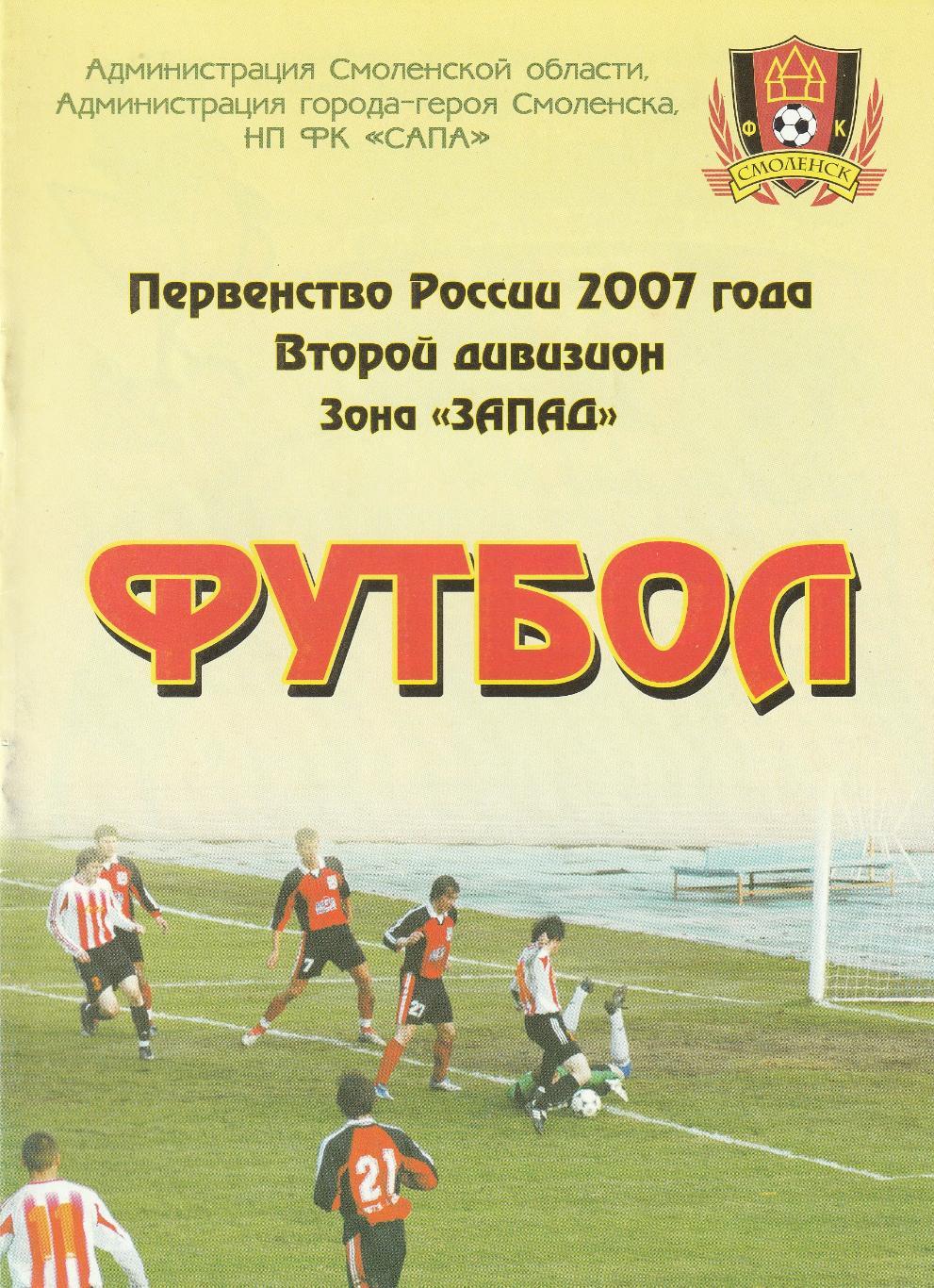 ФК Смоленск - Спартак Щелково 09.08.2007