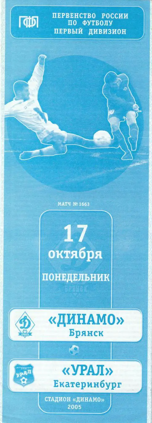 Динамо Брянск - Урал Екатеринбург 17.10.2005