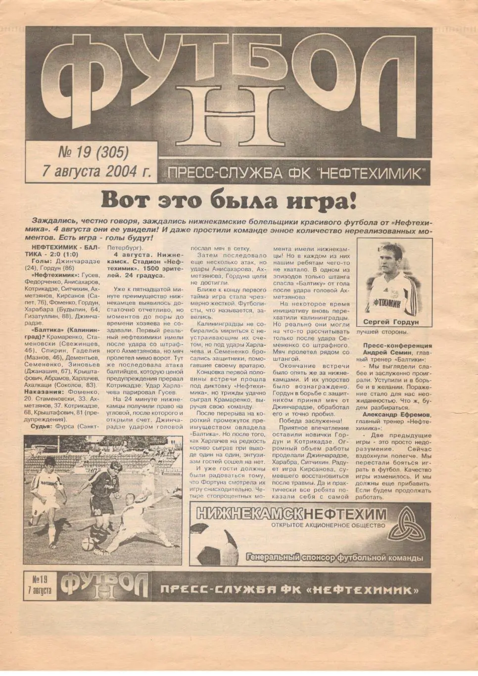 Нефтехимик Нижнекамск - Динамо Брянск 07.08.2004