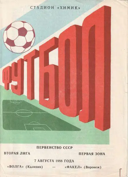 Волга Калинин - Факел Воронеж 07.08.1988