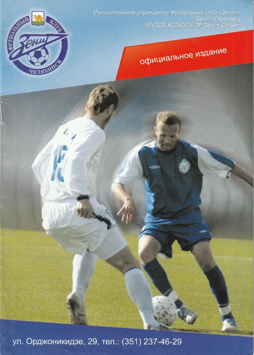 Зенит Челябинск - Академия Димитровград 17.06.2008