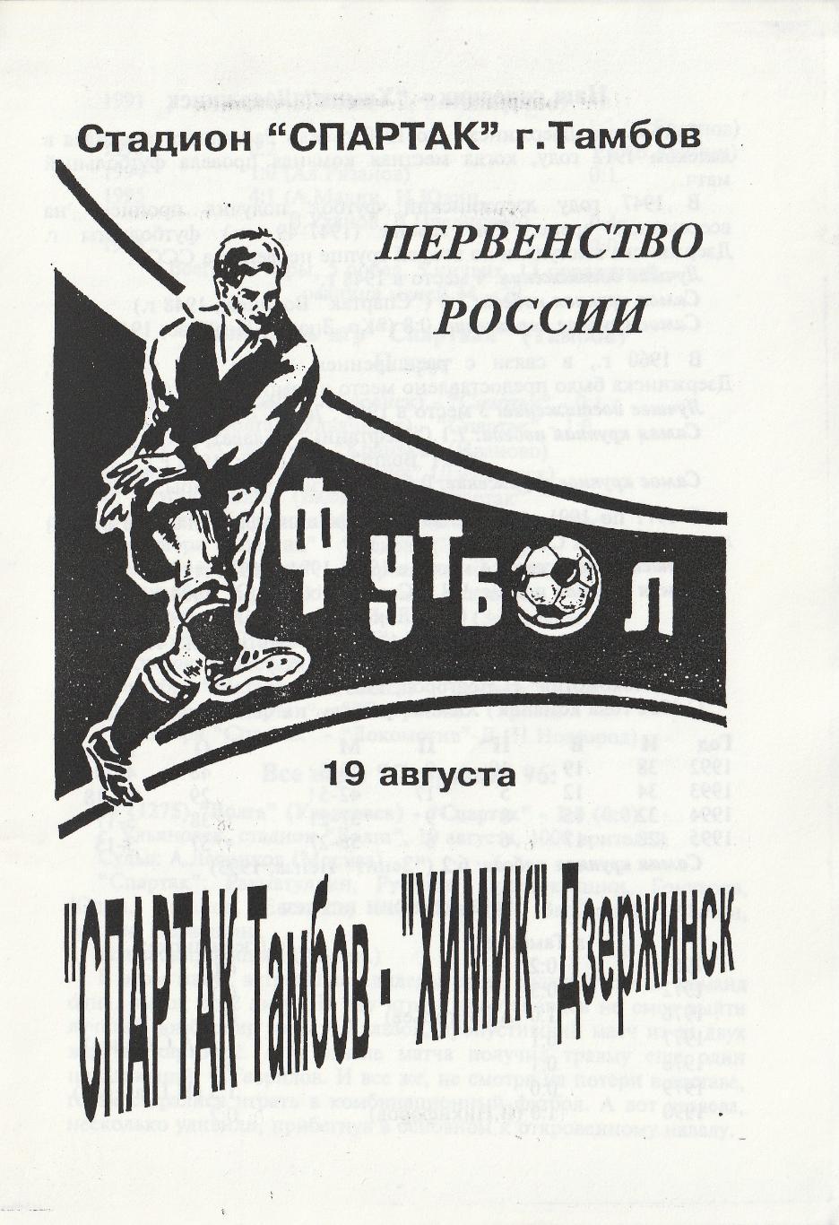Спартак Тамбов - Химик Дзержинск 19.08.1996