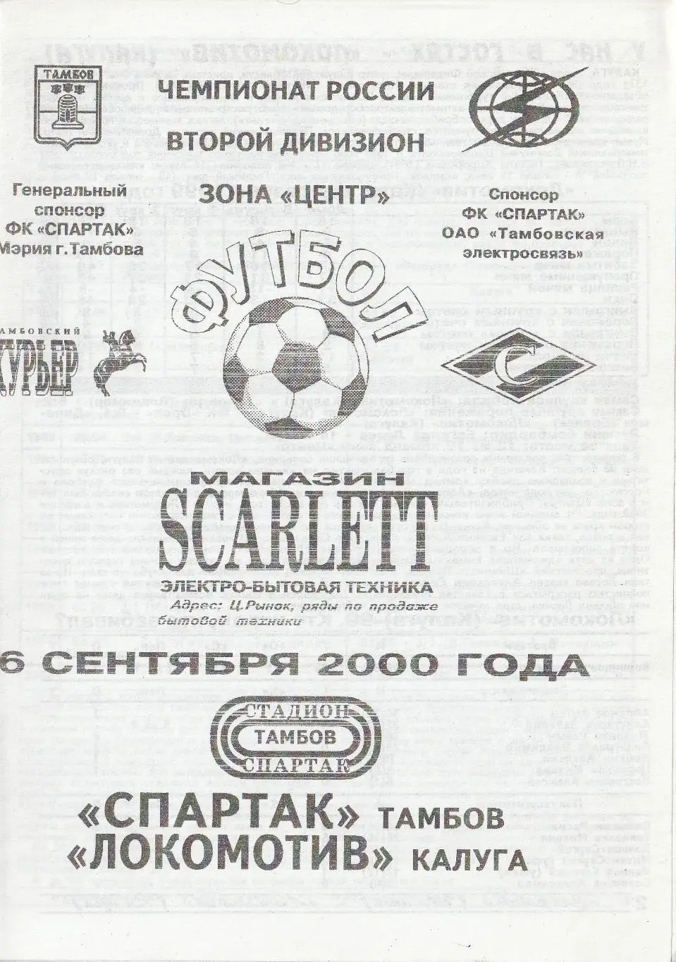 Спартак Тамбов - Локомотив Калуга 06.09.2000