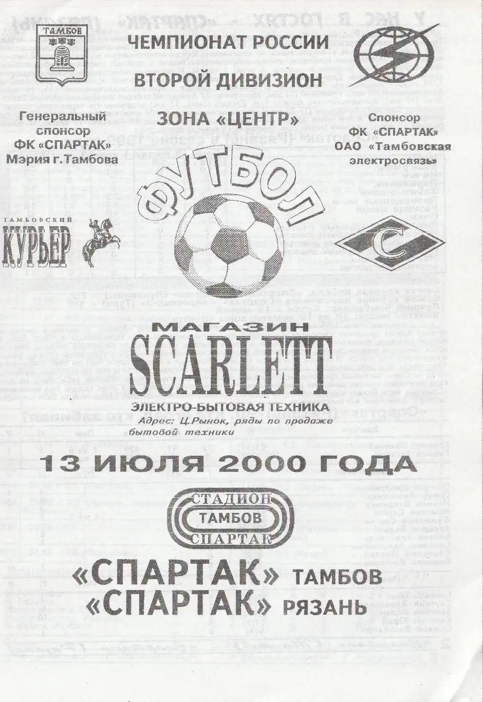 Спартак Тамбов - Спартак Рязань 13.07.2000