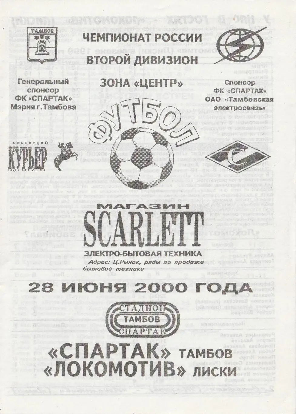 Спартак Тамбов - Локомотив Лиски 28.06.2000