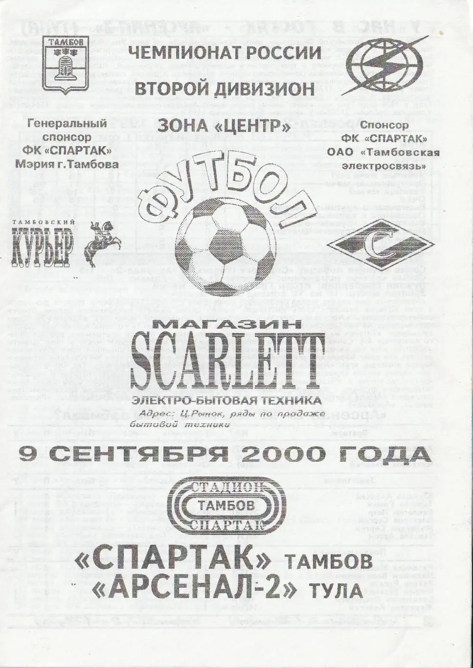 Спартак Тамбов - Арсенал-2 тула 09.09.2000