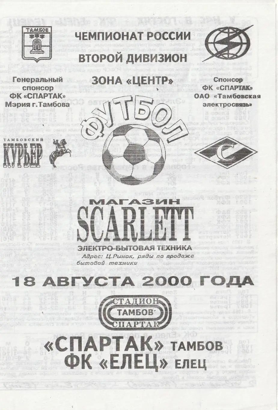 Спартак Тамбов - ФК Елец 18.08.2000