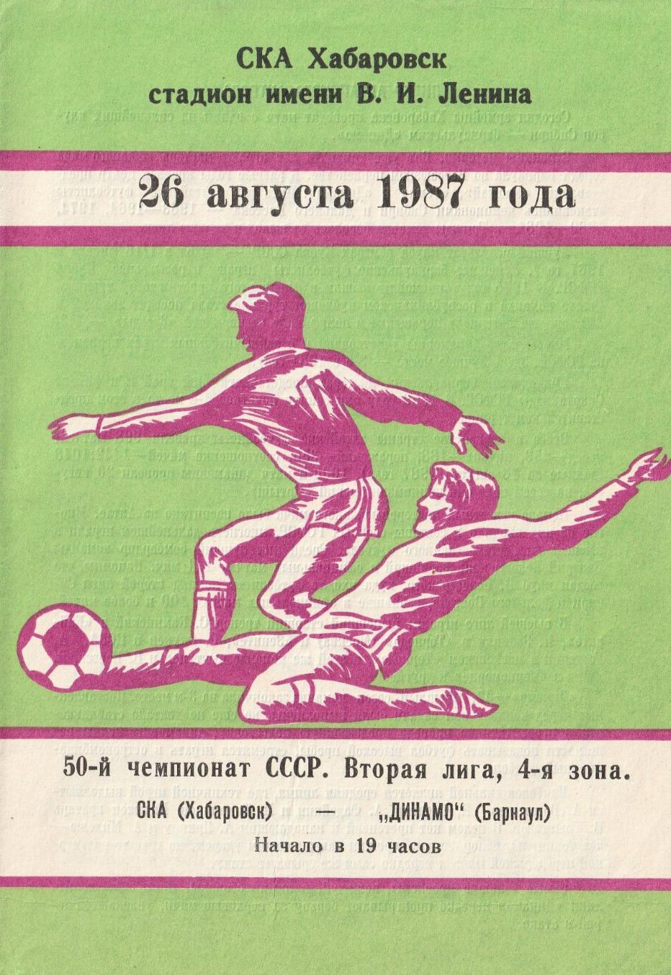 СКА Хабаровск - Динамо Барнаул 26.08.1987
