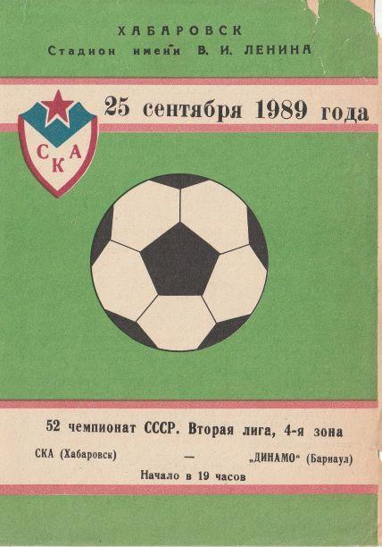 СКА Хабаровск - Динамо Барнаул 25.09.1989