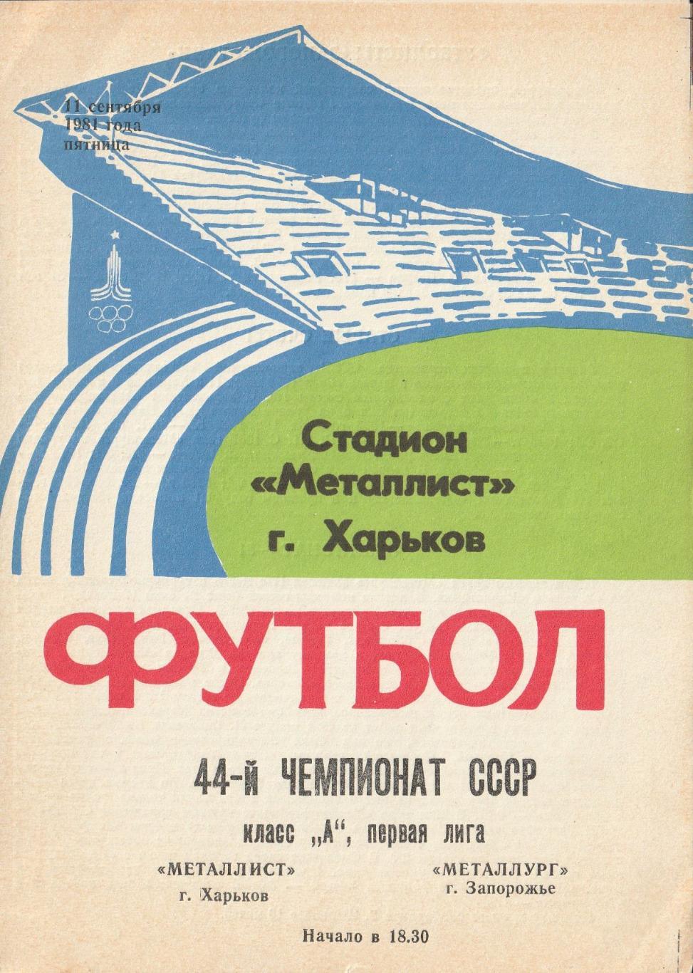 Металлист Харьков - Металлург Запорожье 11.09.1981