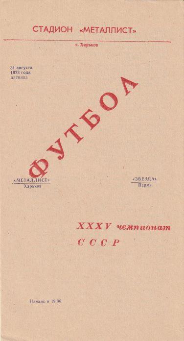 Металлист Харьков - Звезда Пермь 31.08.1973