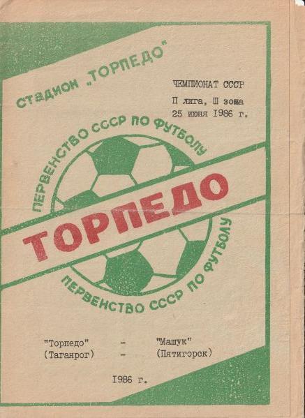 Торпедо Таганрог - Машук Пятигорск 25.06.1986