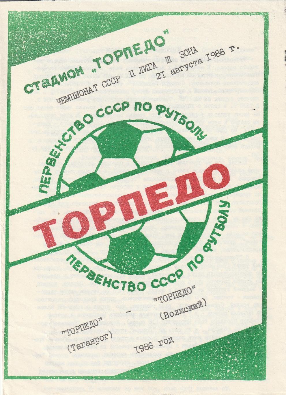 Торпедо Таганрог - Торпедо Волжский 21.08.1986