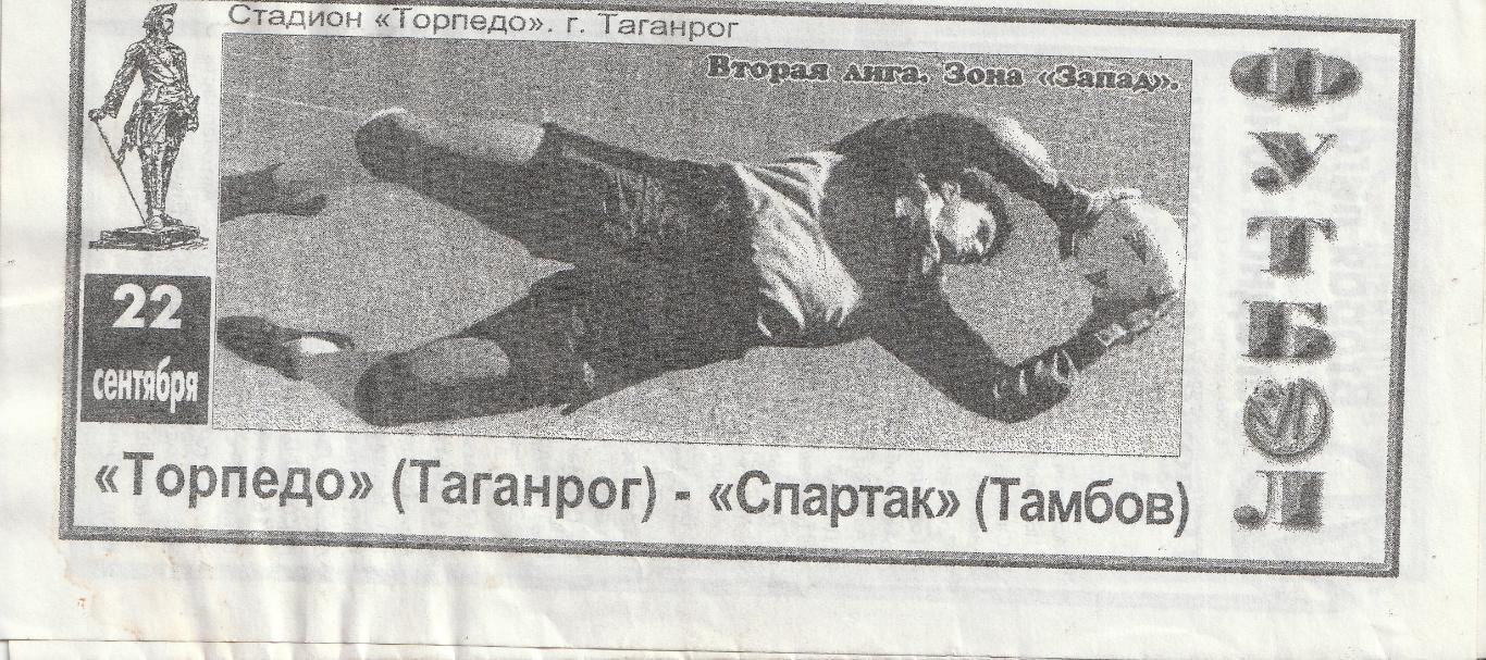 Торпедо Таганрог - Спартак Тамбов 22.09.1997
