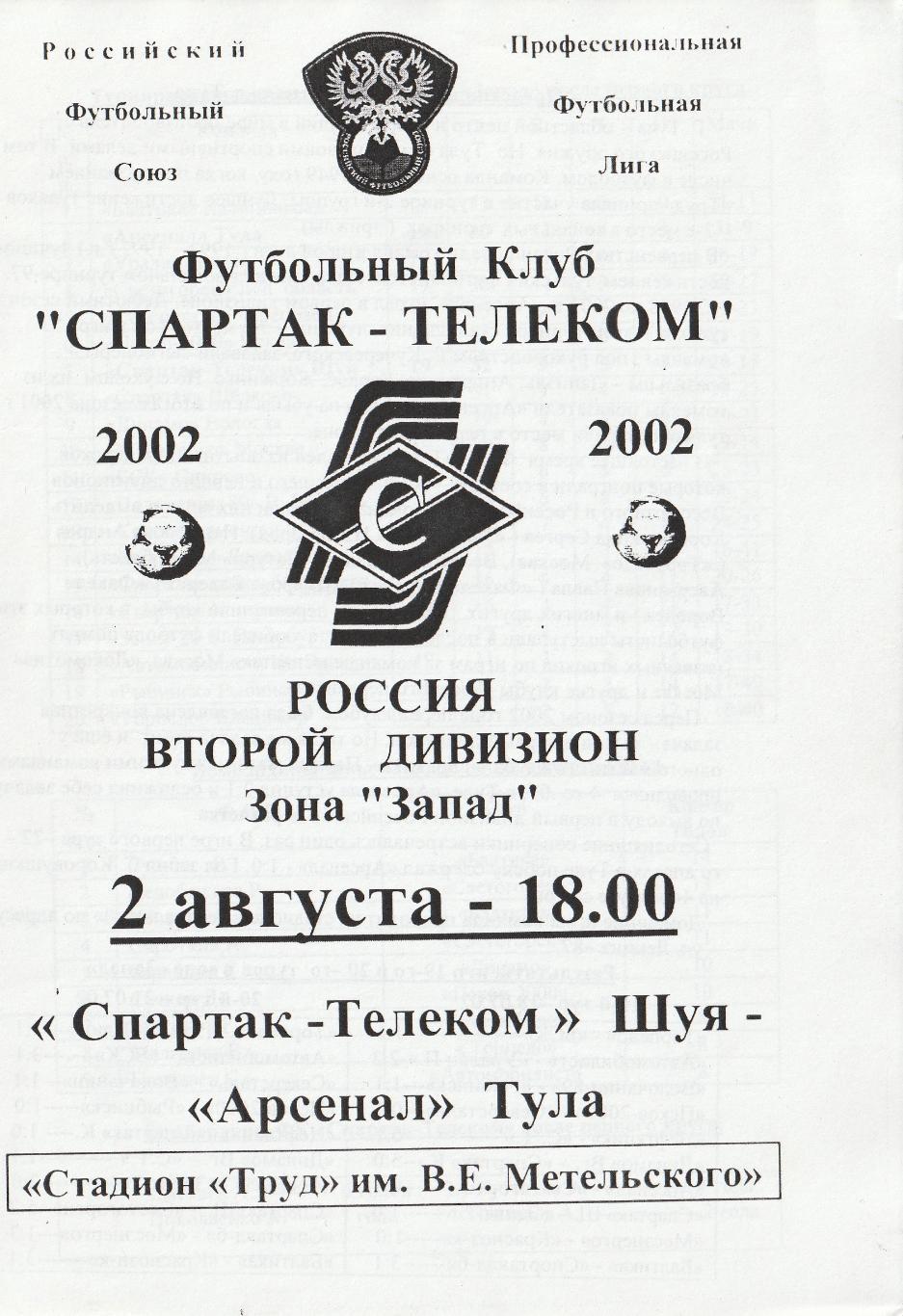 Спартак-Телеком Шуя - Арсенал Тула 02.08.2002