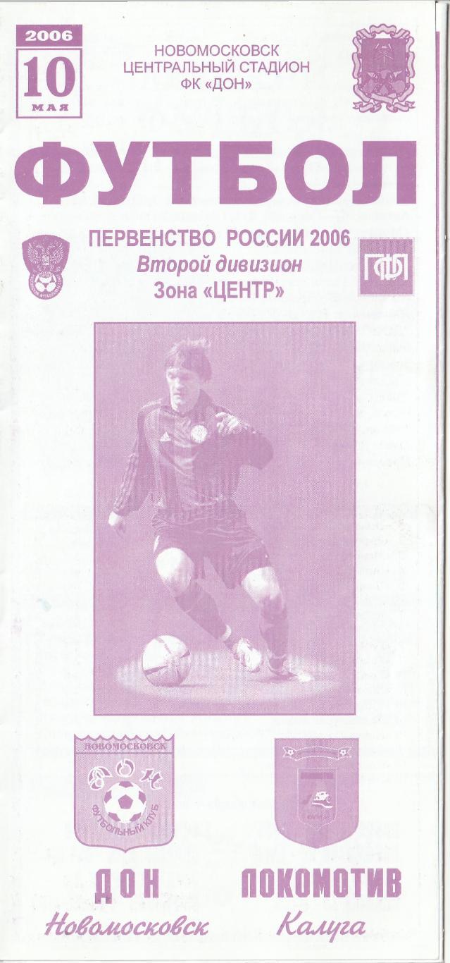 Дон Новомосковск - Локомотив Калуга 10.05.2006