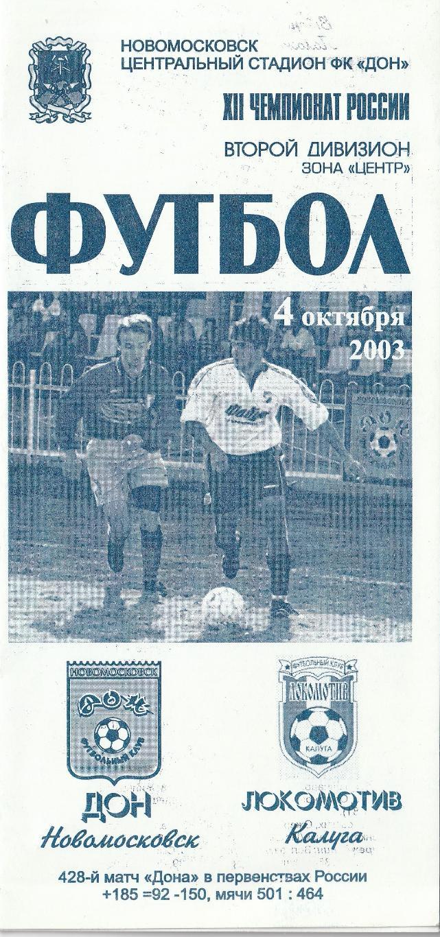 Дон Новомосковск - Локомотив Калуга 04.10.2003