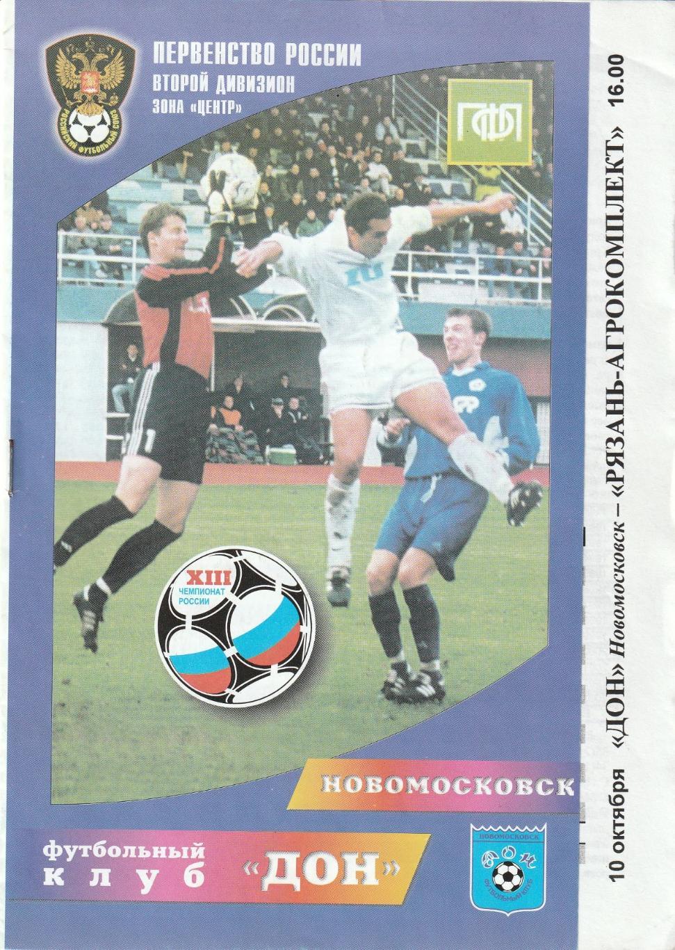 Дон Новомосковск - Рязань-Агрокомплект Рязань 10.04.2004
