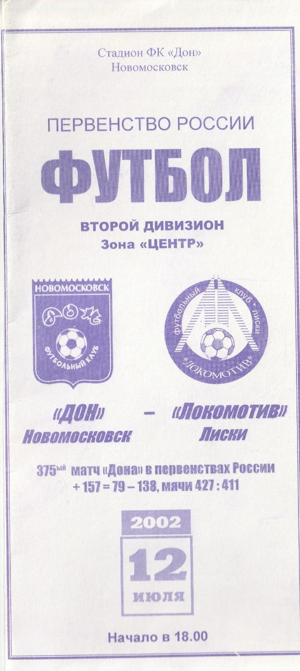 Дон Новомосковск - Локомотив Лиски 12.07.2002