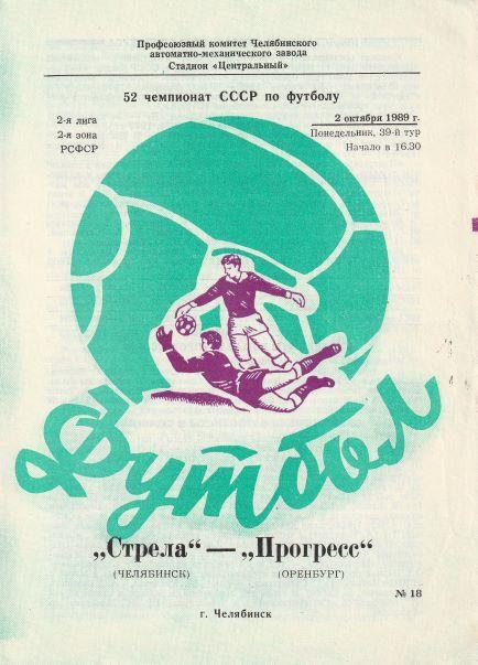 Стрела Челябинск - Прогресс Оренбург 02.10.1989