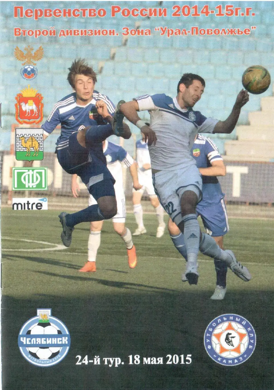ФК Челябинск - ФК КАМАЗ Набережные Челны 18.05.2015