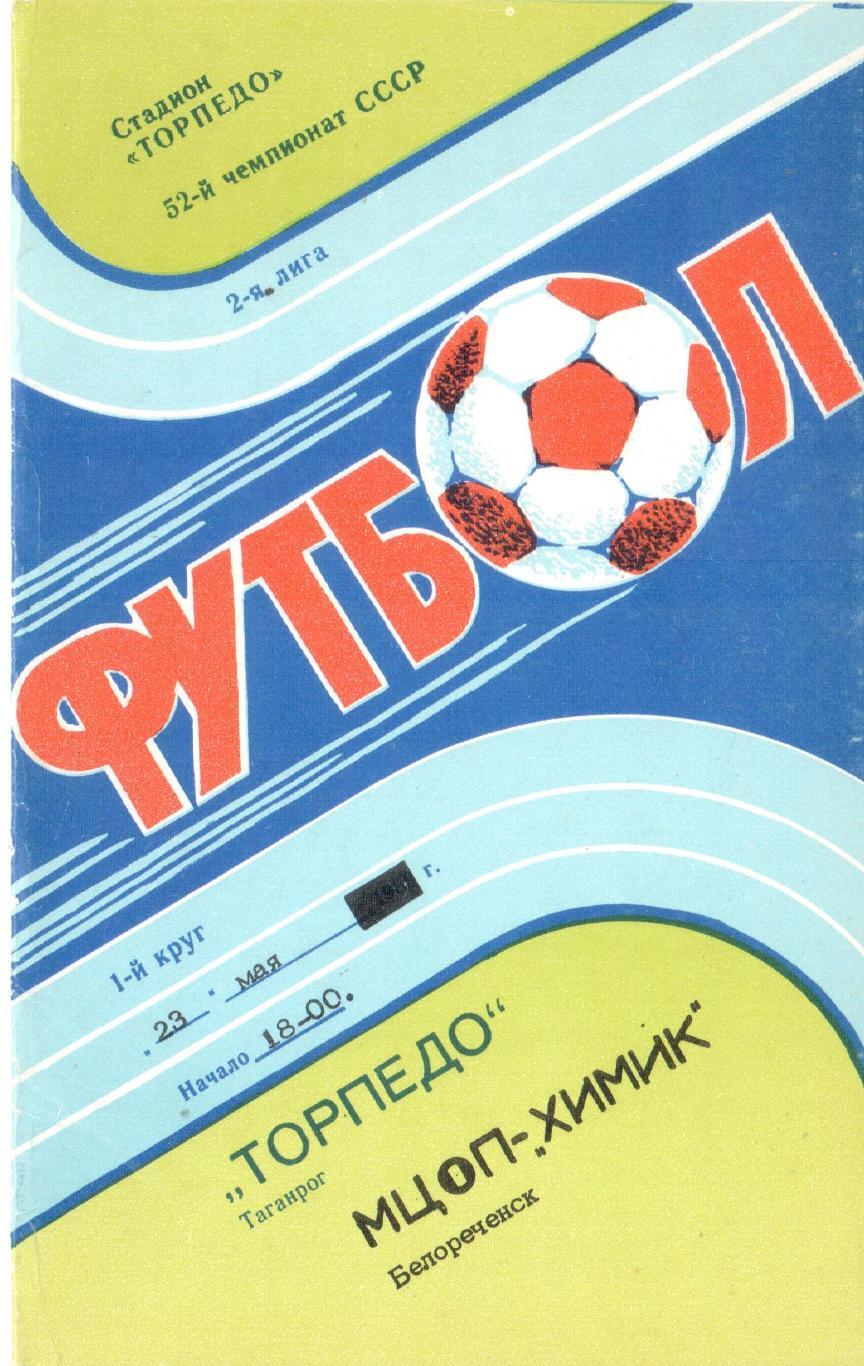 Торпедо Таганрог - МЦОП-Химик Белореченск 23.05.1989
