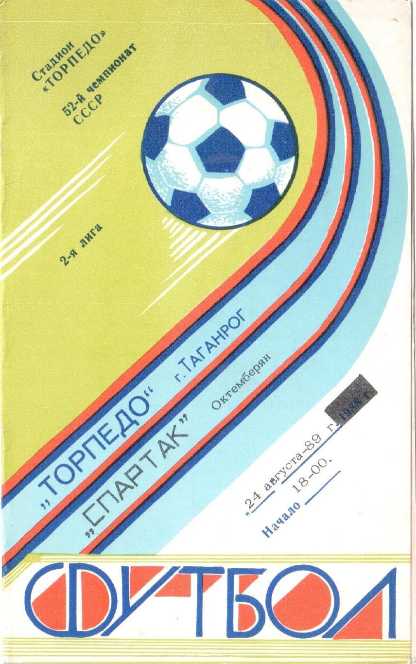 Торпедо Таганрог - Спартак Октемберян 24.08.1989