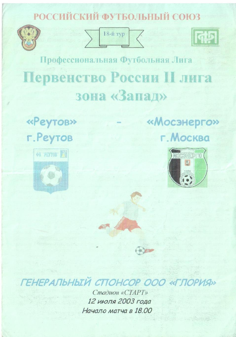 Реутов (Реутов) - Мосэнерго (Москва) 12.07.2003