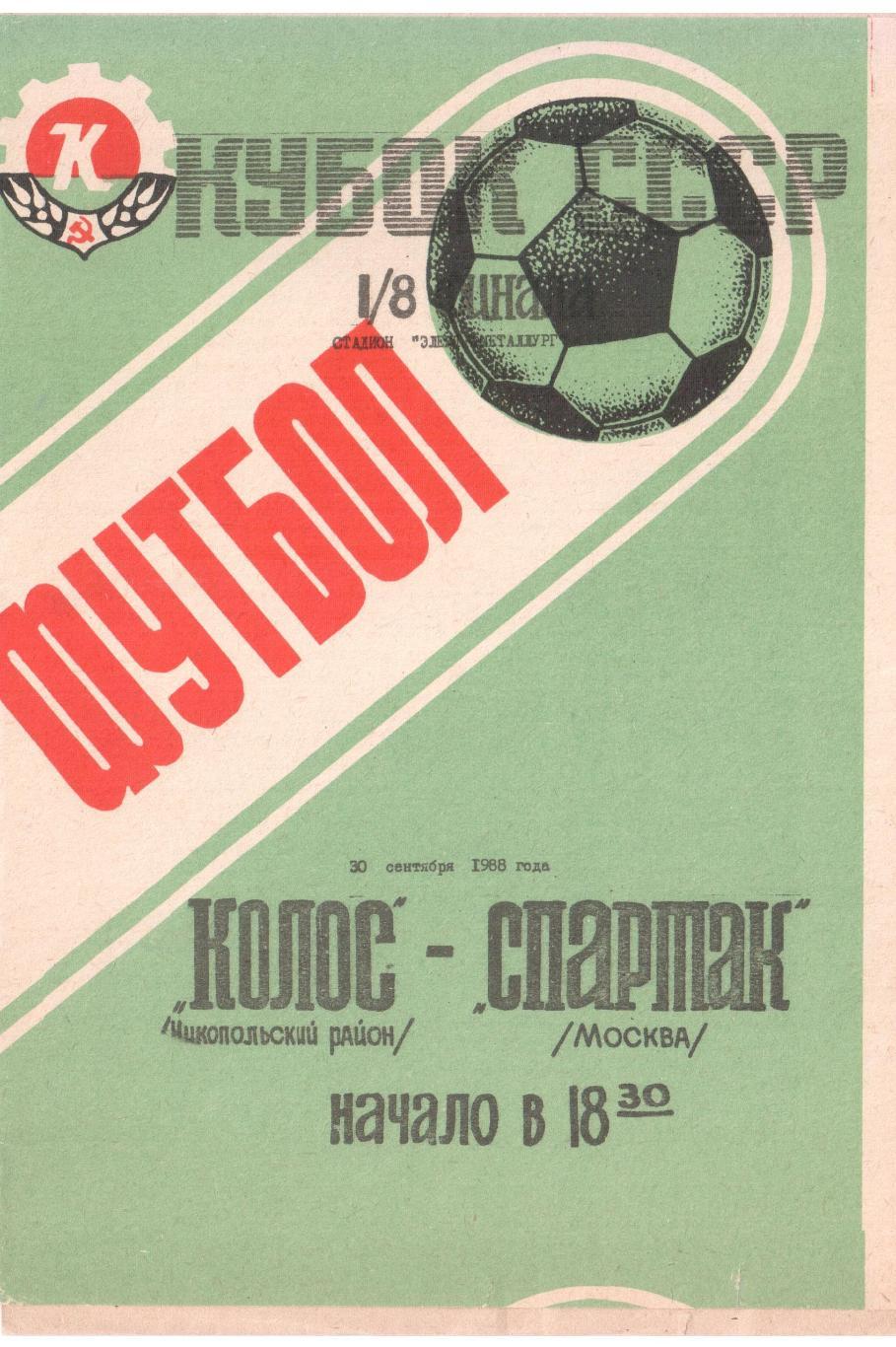 Колос Никопольский район - Спартак Москва 30.09.1988 1/8 финала Кубка СССр