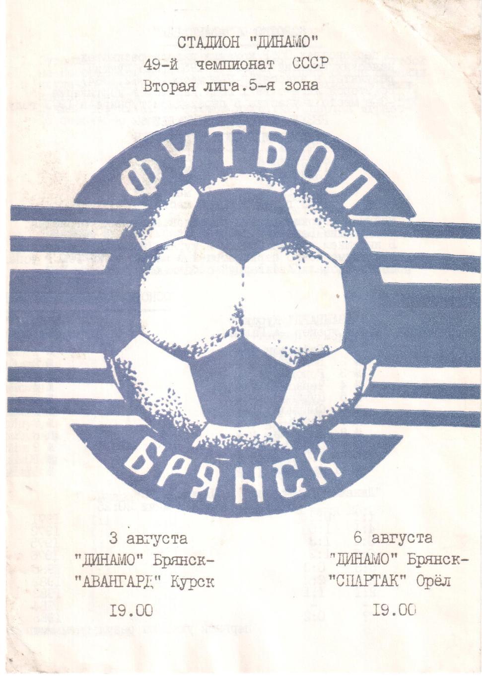 Динамо (Брянск) - Авангард (Курск), Спартак (Орел) 03-06.08.1986