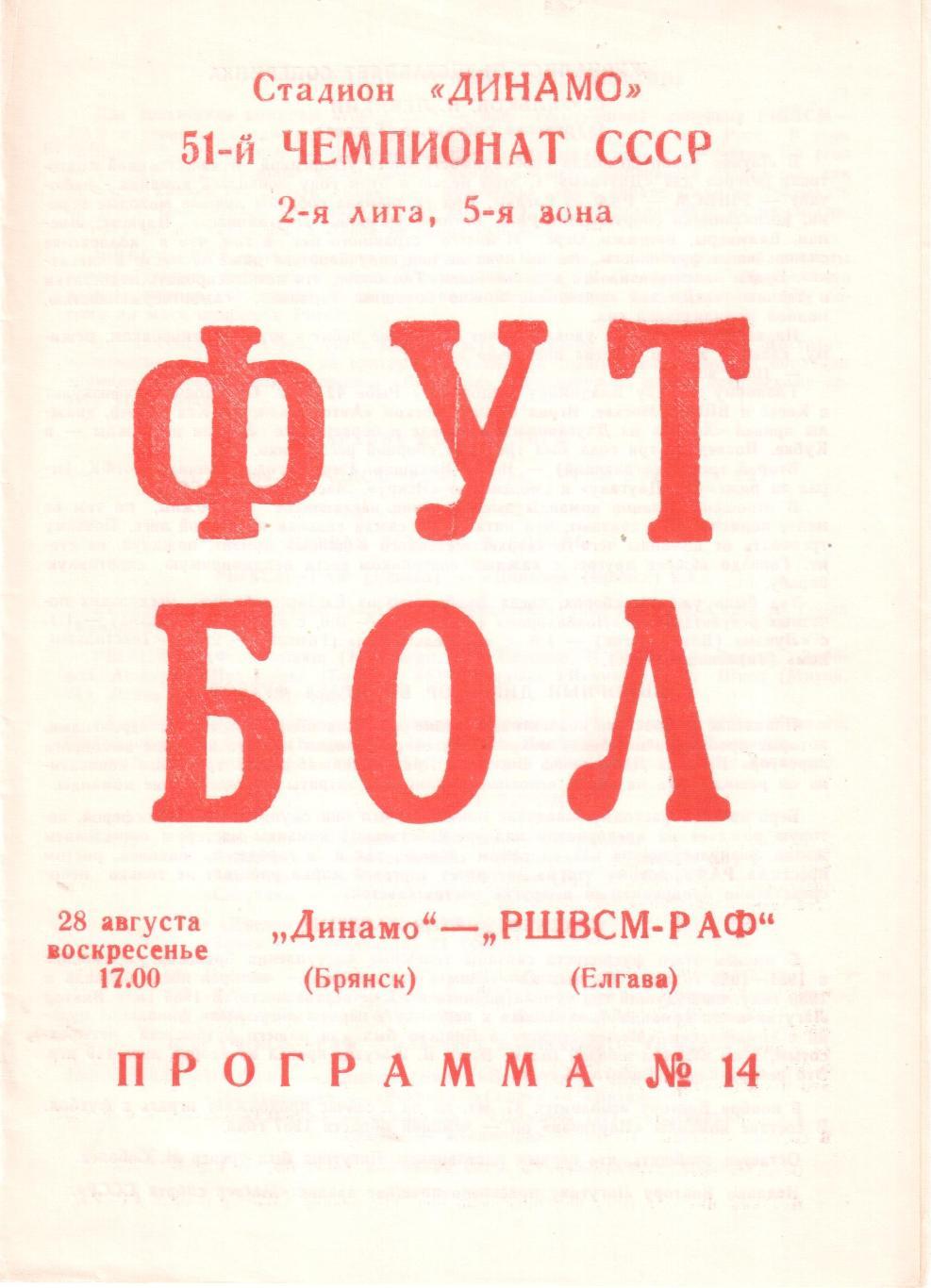 Динамо (Брянск) - РШВСМ-РАФ (Елгава) 28.08.1988