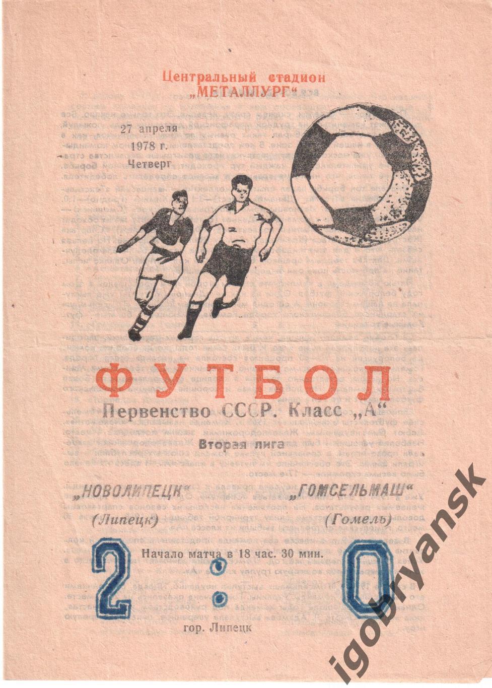 Новолипецк Липецк - Гомсельмаш Гомель 27.04.1978